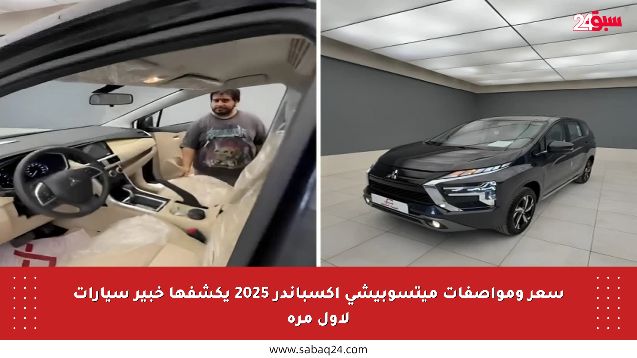 سعر ومواصفات ميتسوبيشي اكسباندر 2025 يكشفها خبير سيارات لأول مرة